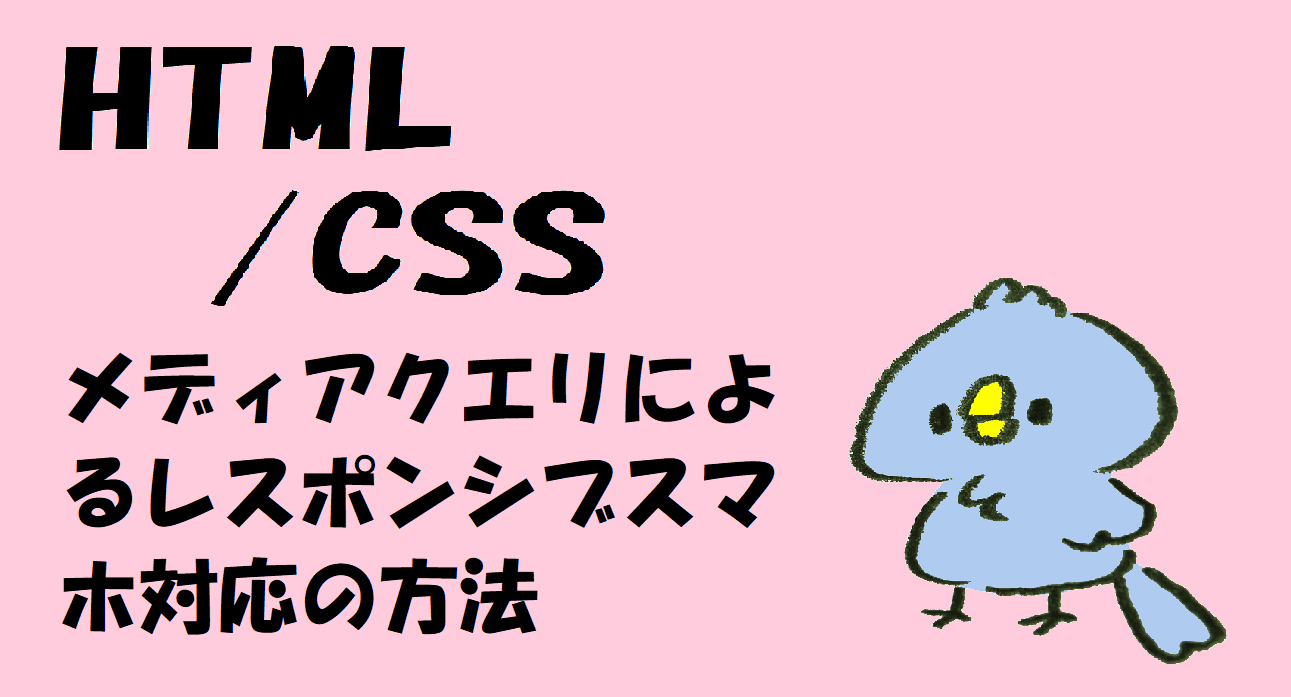 【HTML/CSS】メディアクエリによるレスポンシブスマホ対応の方法