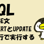 【SQL】MERGE文 INSERTとUPDATEを1行で実行する